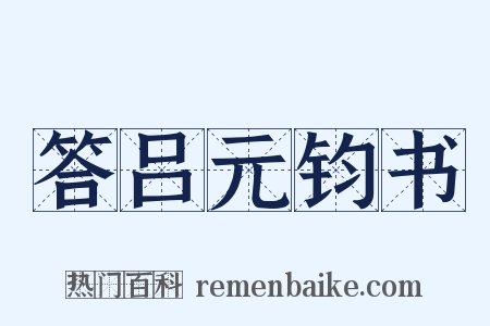 答吕元钧书是什么意思的图片